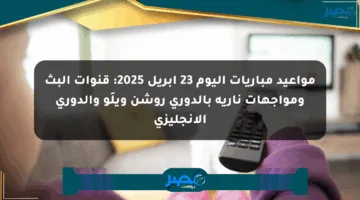 مواعيد مباريات اليوم 23 أبريل 2025: قنوات البث ومواجهات نارية بالدوري روشن ويلَو والدوري الإنجليزي